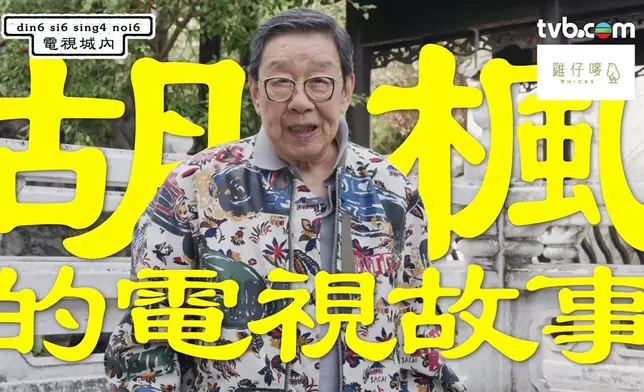 胡楓為TVB全新網絡系列《電視城內》打響頭炮。