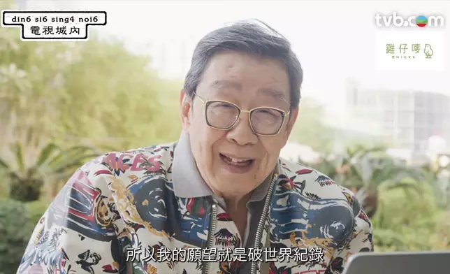 修哥90幾歲仲開緊演唱會，原來係為咗破世界紀錄。