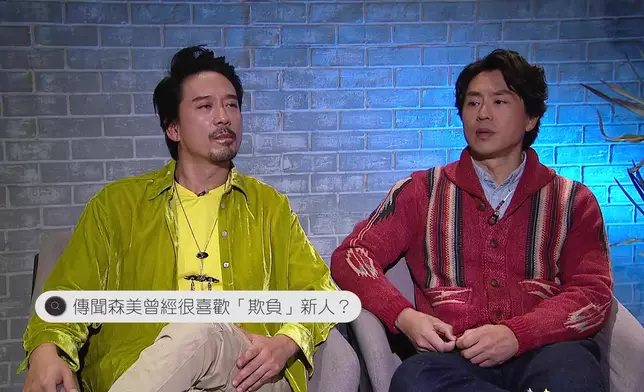 森美將親自回應坊間流傳喜歡「欺負」新人的江湖傳聞。