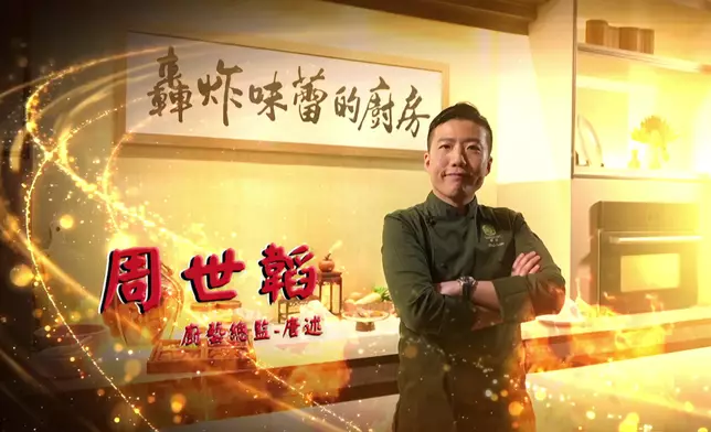 聯同四位香港頂級名廚——周世韜、李家鋌（Bosco）、鄭紫欣（Kobe）及譚詠儀（小儀），帶領全港觀眾展開一場極致的味蕾探索之旅