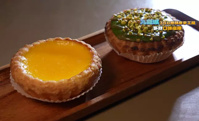 （左一）368層原味酥皮蛋撻、開心果堅果蛋撻。