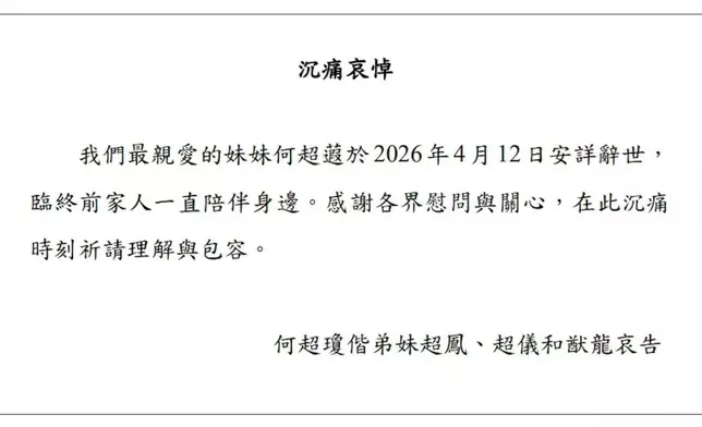 何超蕸家人發出的通告。