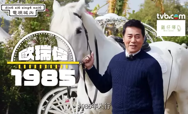 TVB全新網絡系列《電視城內》請來歐瑞偉擔任嘉賓。