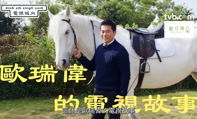 TVB全新網絡系列《電視城內》請來歐瑞偉擔任嘉賓。