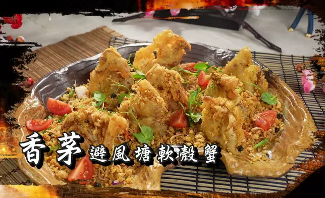 名廚譚詠儀將炮製「香茅避風塘軟殼蟹」。