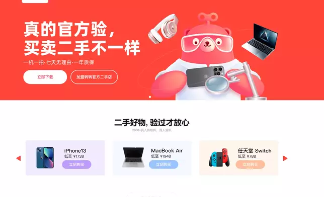 內地二手交易平台「轉轉」