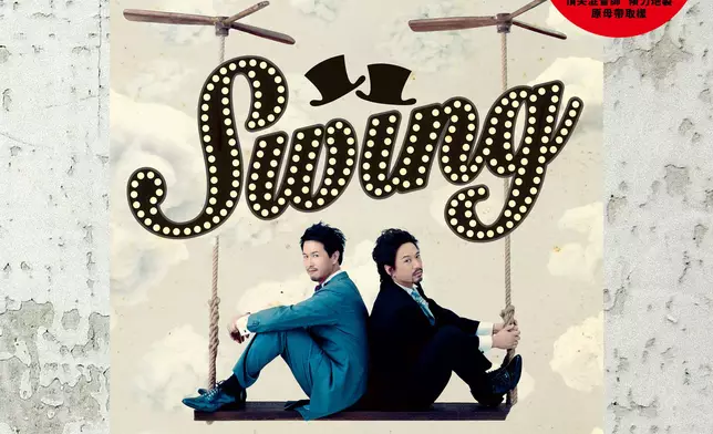 Swing《Swing到盡》
