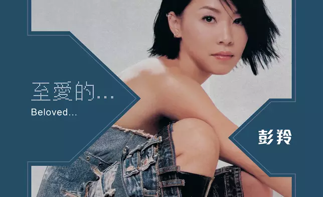 彭羚《至愛的⋯》