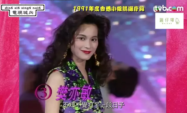 樊亦敏選美期間的珍貴片段。