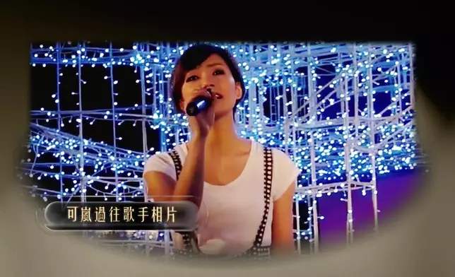 可嵐早年出道的珍貴片段。