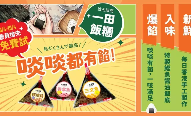 一田食堂推出三個全新獨家自家品牌產品系列，並舉行會員限定免費飯糰試食活動。