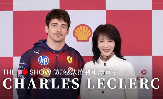 鄭裕玲（Do姐）近日為《The Do Show》遠赴上海，直擊F1中國大獎賽現場，更獨家專訪Scuderia Ferrari HP車隊型男車手Charles Leclerc。