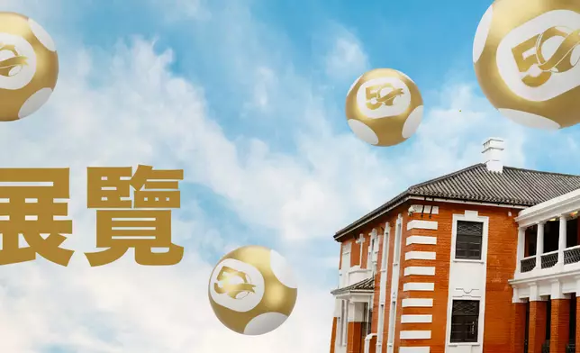 六合彩50周年展覽。香港賽馬會圖片