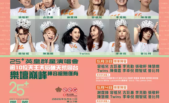 25+ 英 皇 群 星 演 唱會】 終極公佈兩場演唱會的名單陣容。