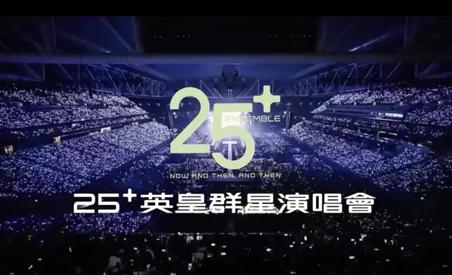 恒生保險呈獻：25+ 英皇群星演唱會