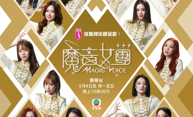 TVB 全新真人騷《魔音女團》 16位潛力女藝人打造TVB專屬女團「魔音女團／Magic Voice」。