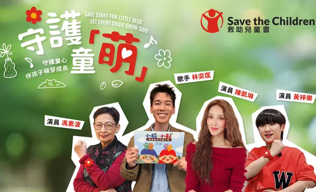 跨世代名人、童星一同發聲，呼籲全城一同承諾，成為保護兒童的「萌友」。
