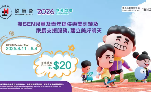 協康會慈善獎券2026