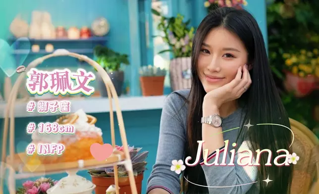 郭珮文（Juliana）