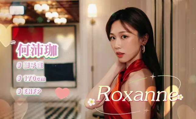 何沛珈（Roxanne）