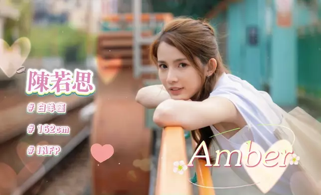 陳若思（Amber）