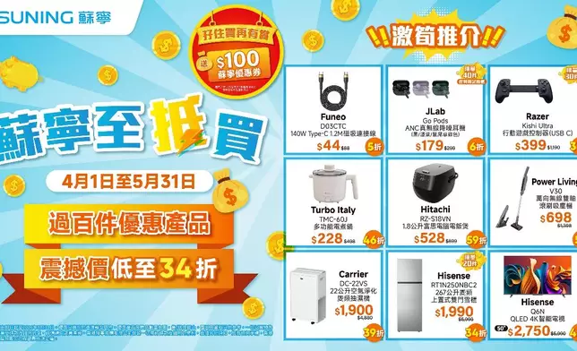 香港蘇寧蘇寧至抵買優惠活動海報