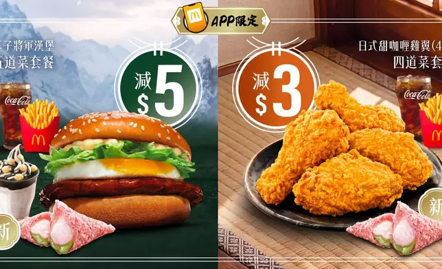 麥當勞推出將軍漢堡系列及淳茶舍麻糬鮮奶綠茶