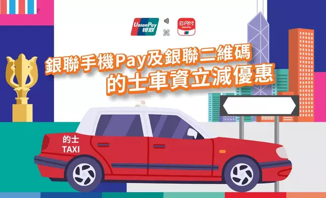 銀聯手機 Pay 或二維碼搭的士車資立減優惠海報