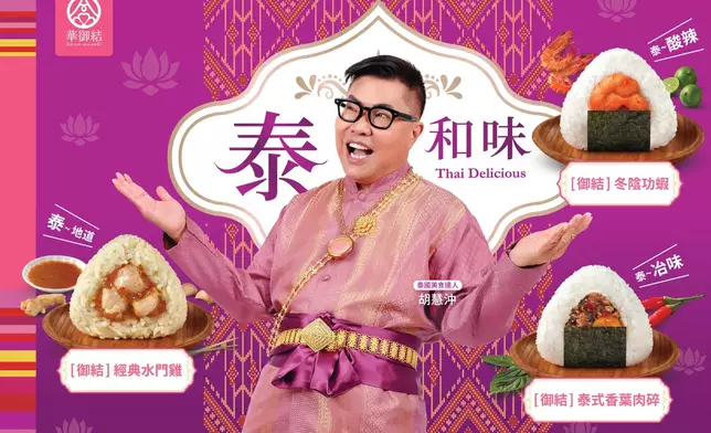 華御結泰和味系列產品合照