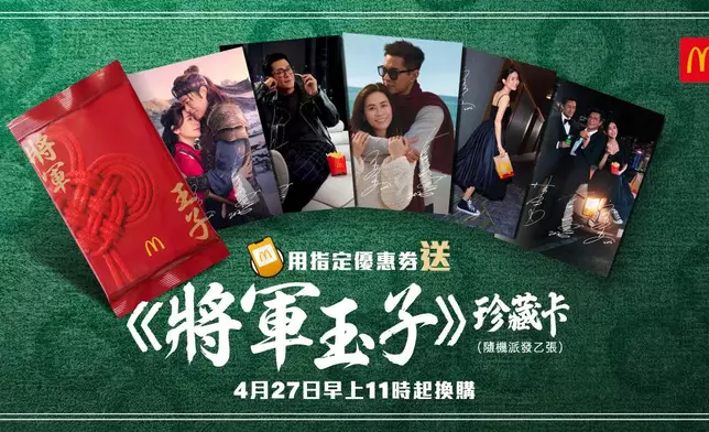 麥當勞App將軍玉子珍藏卡優惠