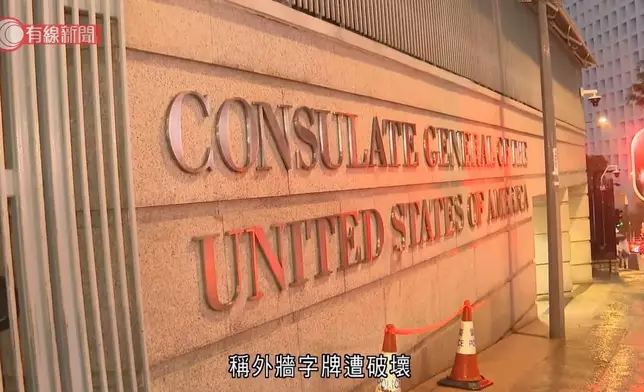 美國駐港澳總領事館外牆字牌遭人撬起。有線新聞影片截圖