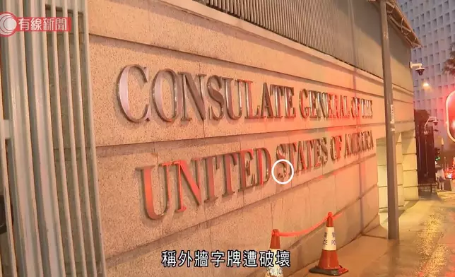 美國駐港澳總領事館外牆字牌(白圈所示)遭人撬起。有線新聞影片截圖