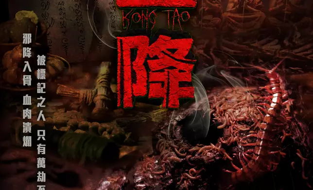 《蠱降》