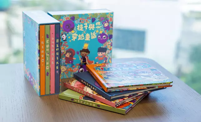 《提子與您 穿越童話》繪本套裝。