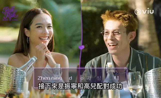 高兒和振寧配對成功。Viu提供圖片