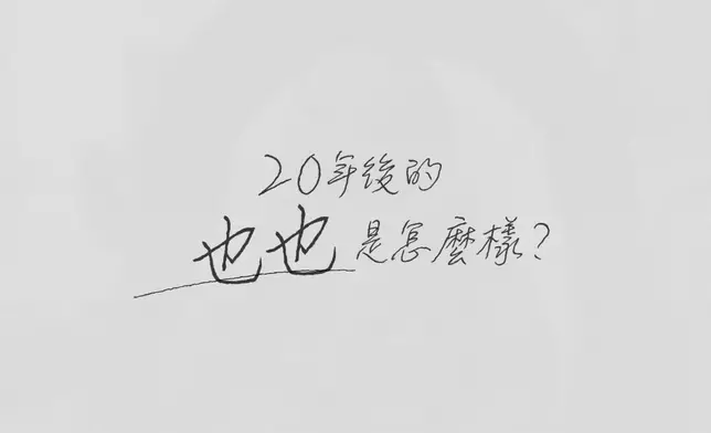 呢條AI片嘅亮點唔單止令賴慰玲爆喊，係長大後嘅也也勁靚仔咯！