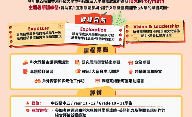 香港科技大學「Polymath 主題暑期訓練營」