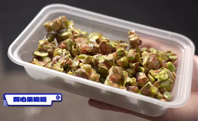 開心果脆糖