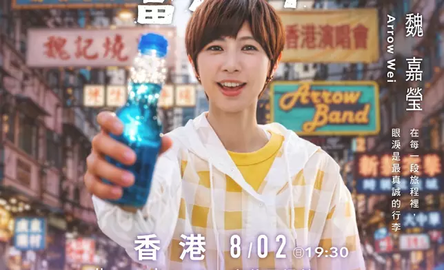小魏8月2日麥花臣場館舉行《我要把眼淚當汽水》演唱會香港站。