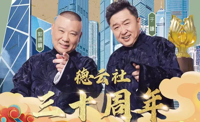 「德雲社30週年世界巡演・香港站」