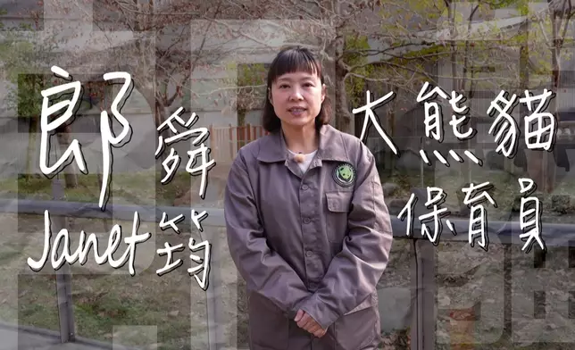 《周遊人生》首集登場的主角，是大熊貓保育員朗舜筠Janet。