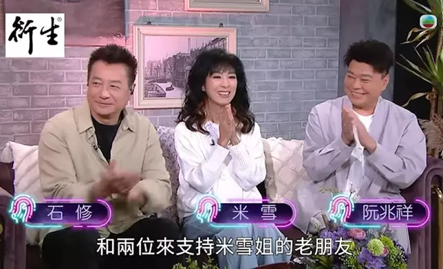石修近日與米雪及阮兆祥一同現身節目《一周星星》