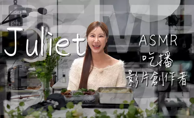 明晚一集仲有韓國ASMR吃播影片創作者Juliet。