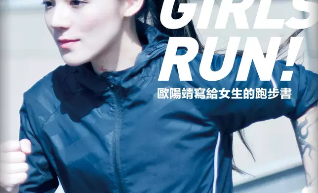 台灣女星歐陽靖（Gin Oy）以熱愛跑馬拉松的陽光形象為人熟知。