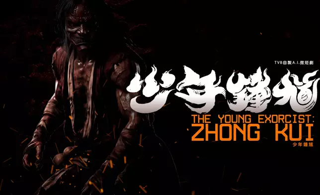 《少年鍾馗》故事穿越古今。