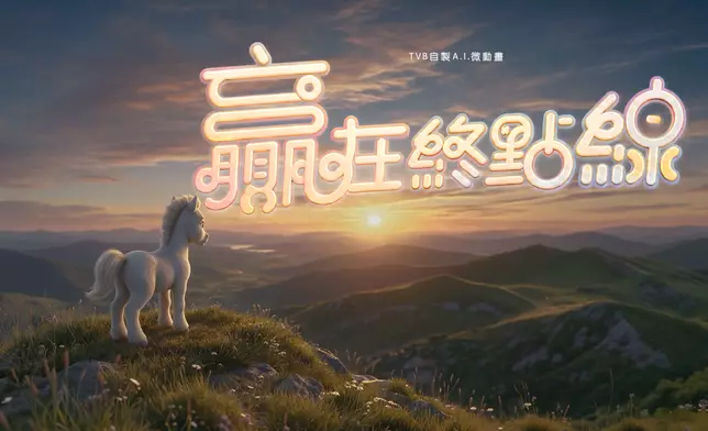 微動畫《贏在終點線》由《社畜求生101》創意班底打造。