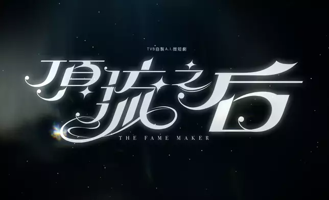 《頂流之后》以男團為背景，直擊當代追星經濟。