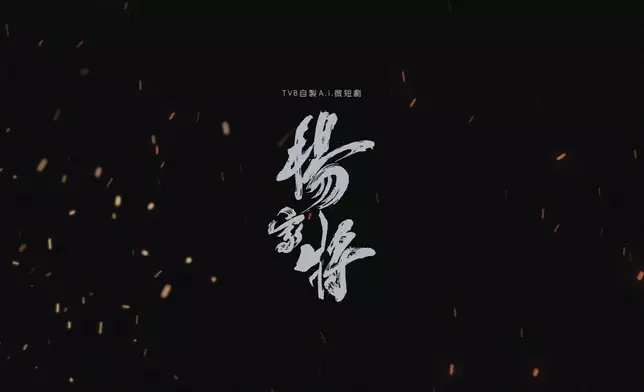 《楊家將》家傳戶曉傳奇故事為題材。