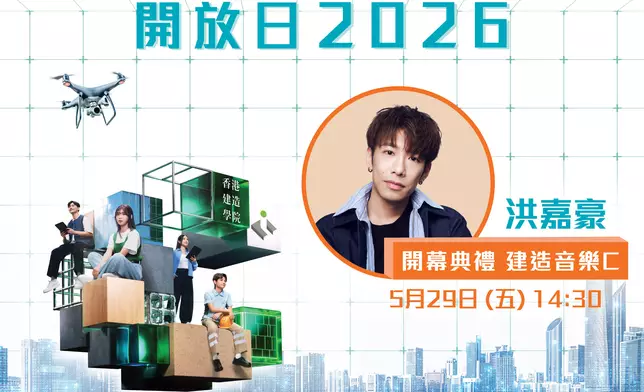 免費入場！5.29-5.30香港建造學院開放日