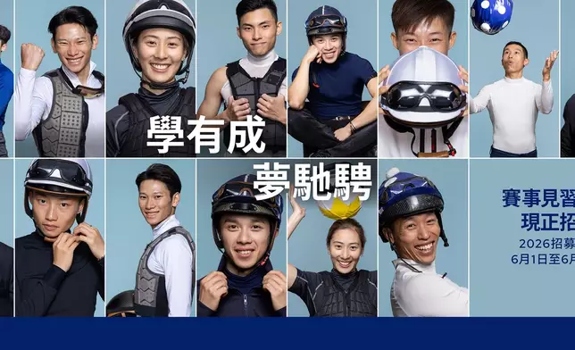 香港賽馬會賽馬人才培訓中心旗下的見習騎師學校即日起招募新一屆賽事見習學員，報名截止日期為2026年6月26日。